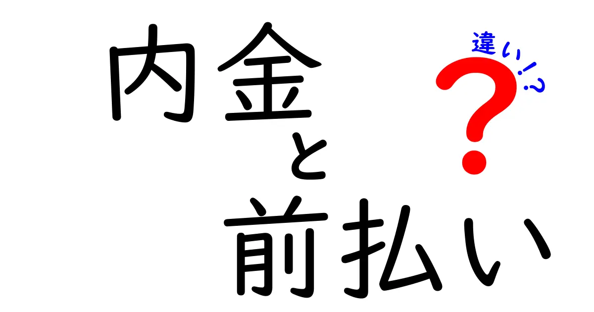 内金と前払いの違いをわかりやすく解説!知っておきたいポイントとは?