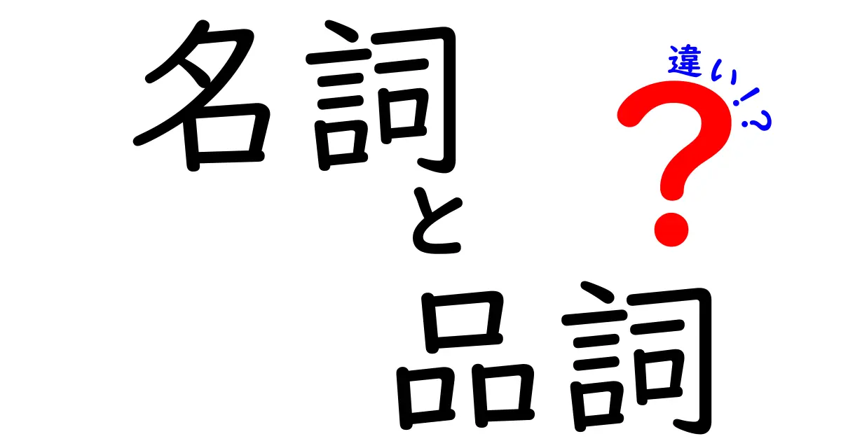 名詞と品詞の違いを徹底解説！中学生にも伝わる「名詞　品詞　違い」