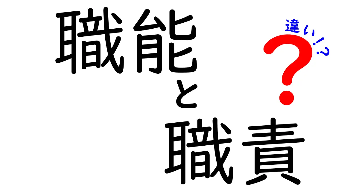 職能と職責の違いをすぐに理解する!中学生にも分かるやさしい解説と実例