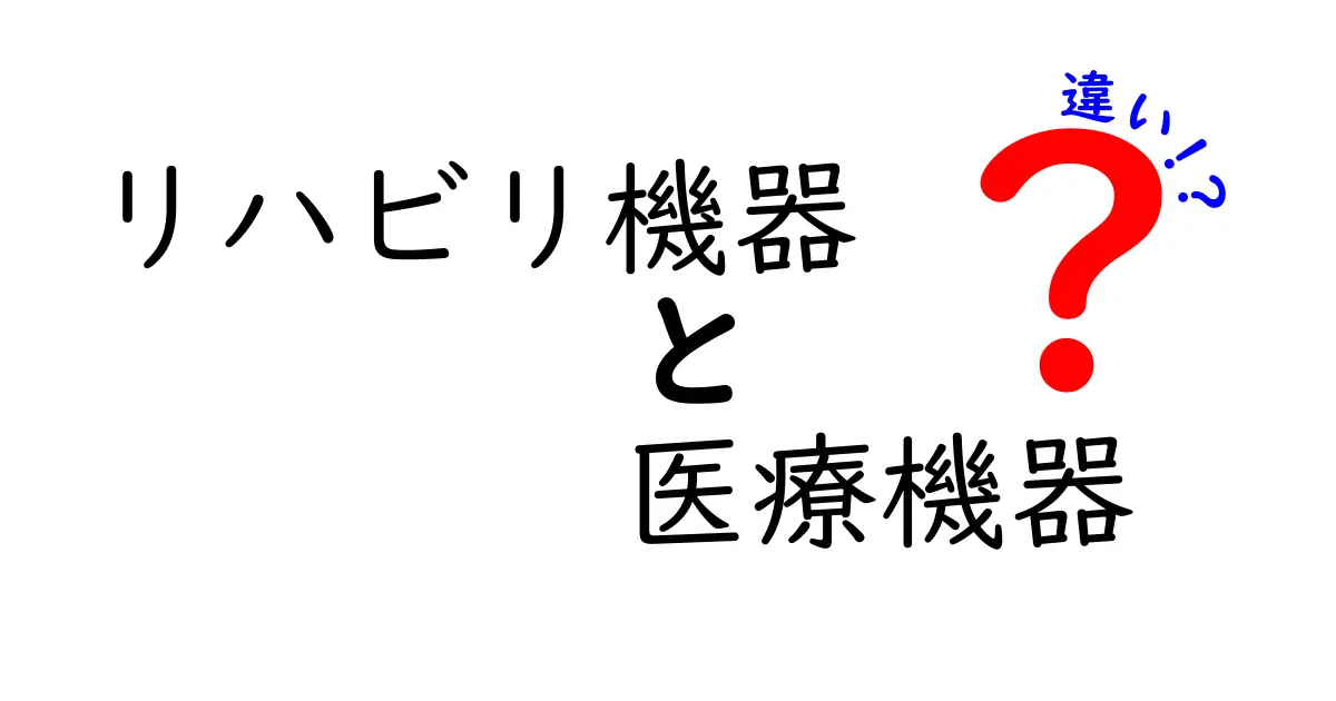 リハビリ機器と医療機器の違いを徹底解説 初心者にも分かる選び方と見分け方