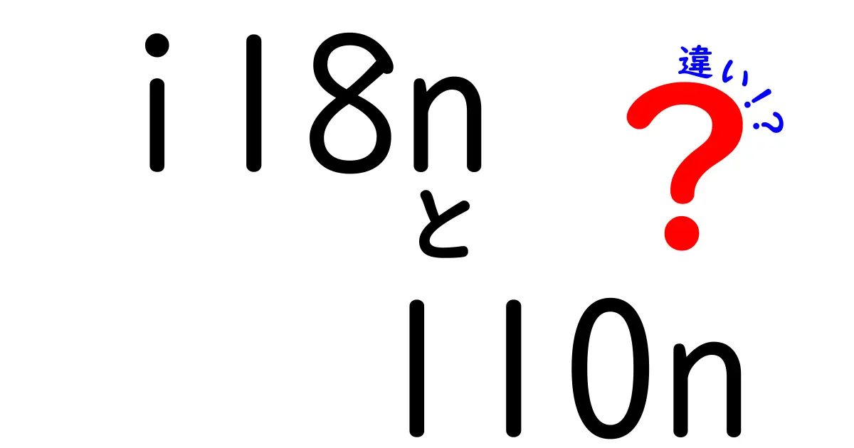 i18nとl10nの違いを完全攻略！海外展開の基礎をやさしく理解できる解説
