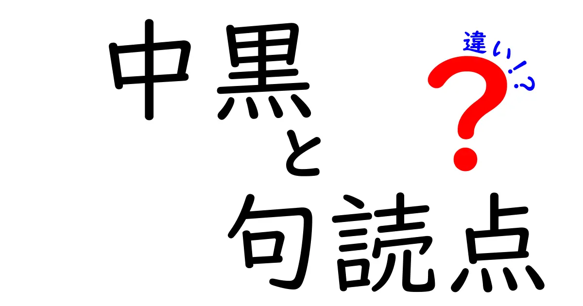 中黒と句読点の違いを徹底解説！使い分けのコツと例文付き