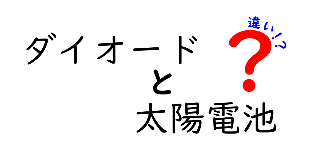 ダイオードと太陽電池の違いとは？基本からわかりやすく解説！