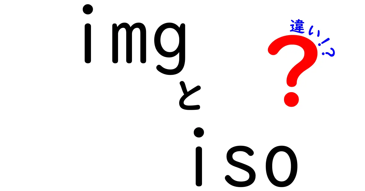 初心者でもわかる!imgとisoの違いを徹底解説