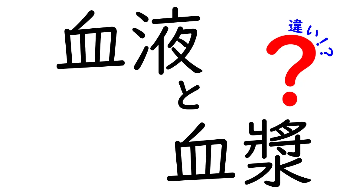 血液と血漿の違いを図解で簡単解説!中学生にもわかる“血液 vs 血漿”のポイント