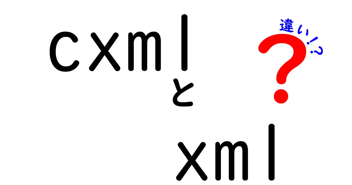 cXMLとXMLの違いを徹底解説！中学生にも分かる使い分けと実務のポイント