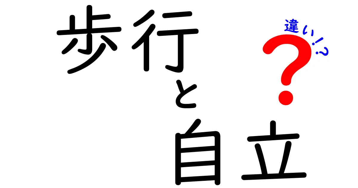 歩行と自立の違いを徹底解説！中学生にも伝わるわかりやすいポイント