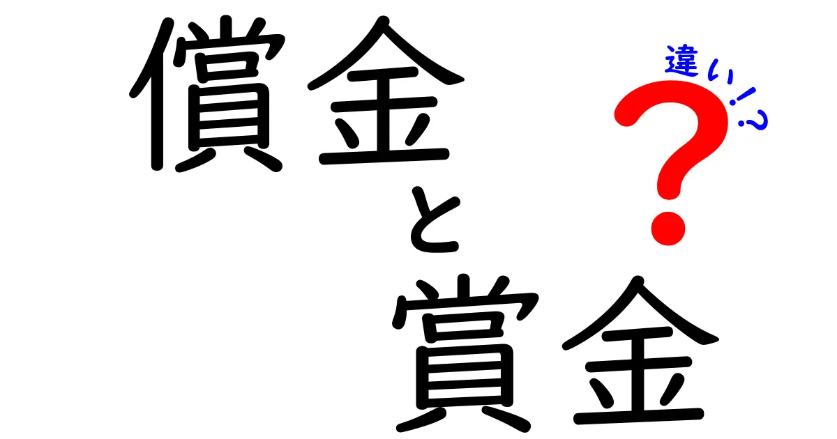 償金と賞金の違いを徹底解説！意味・使い方・場面を中学生にも分かる完全ガイド