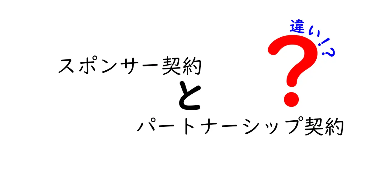スポンサー契約とパートナーシップ契約の違いを徹底解説！どちらを選ぶべき？中学生にもやさしく