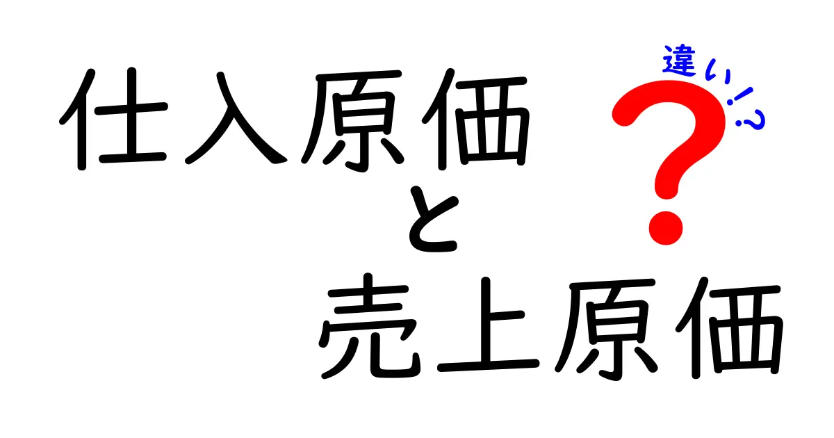 仕入原価と売上原価の違いとは?初心者でもわかる経営用語の基本ガイド