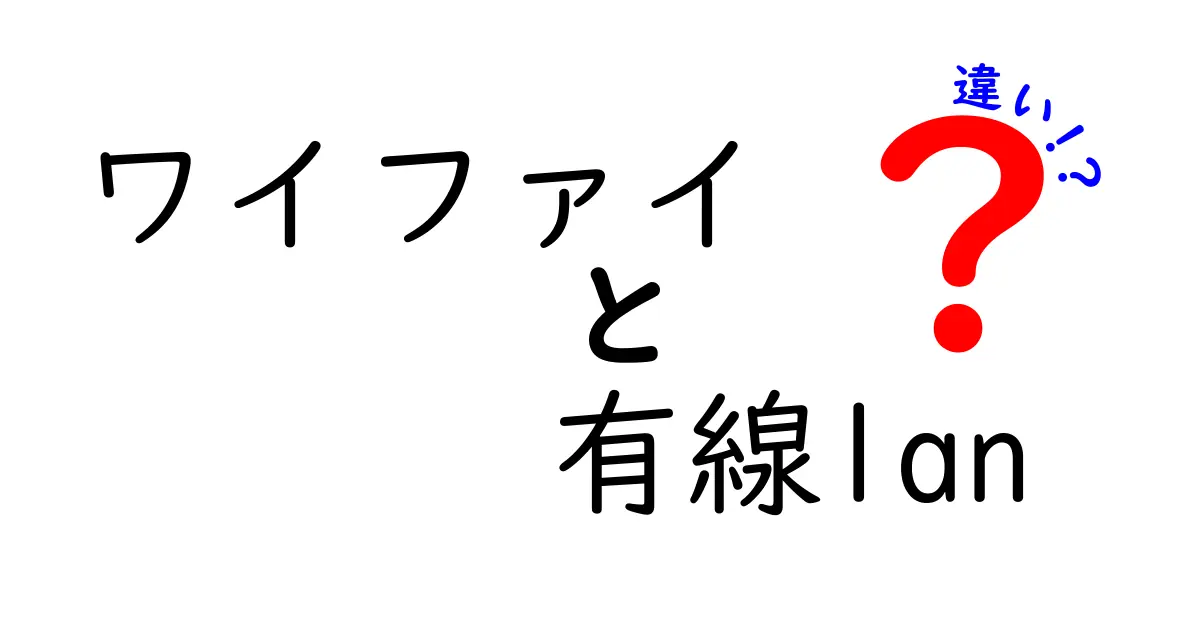 ワイファイ 有線LAN 違いを徹底解説！速度・安定性・使い方のポイント