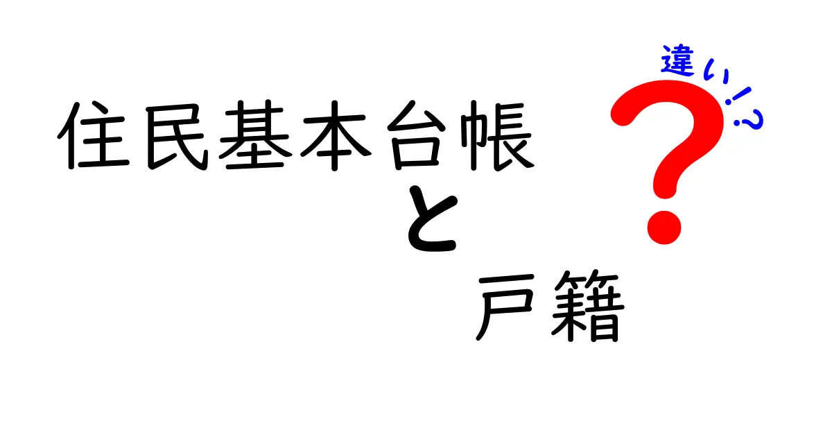 住民基本台帳と戸籍の違いを徹底解説！中学生でもわかる基礎知識