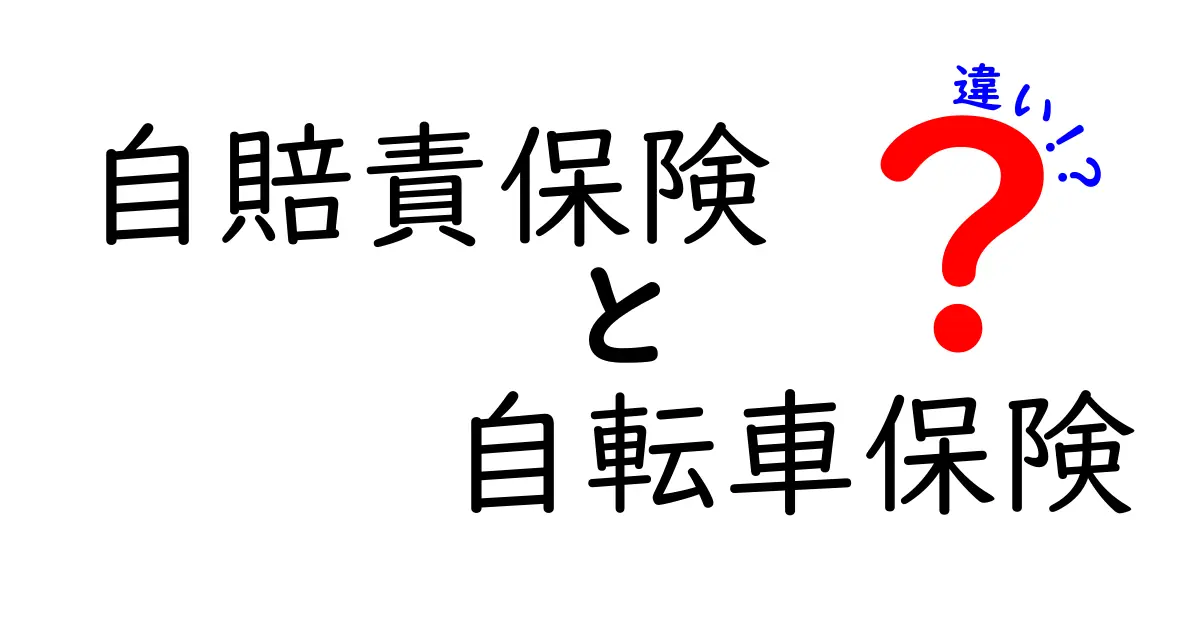 自賠責保険と自転車保険の違いとは？初心者でもわかる安心のポイント徹底解説！