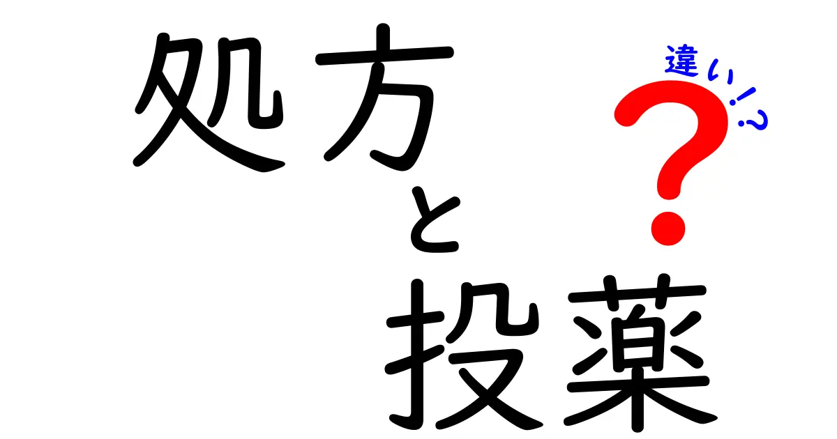 処方と投薬の違いを徹底解説!薬の仕組みを中学生でもわかるように説明します