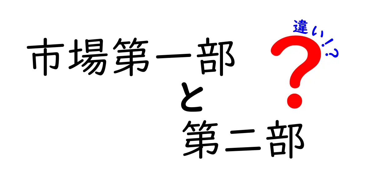 市場第一部と第二部の違いを徹底解説｜株初心者でも分かる上場区分の見抜き方