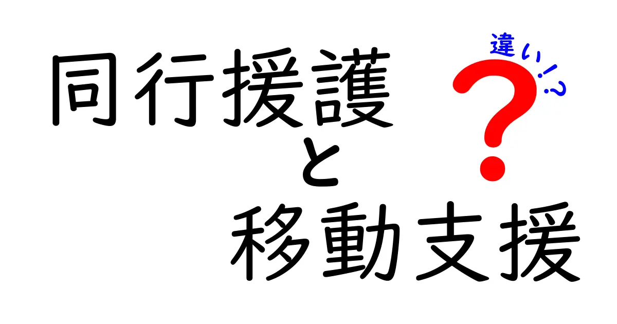 【徹底比較】同行援護と移動支援の違いとは?分かりやすく解説!