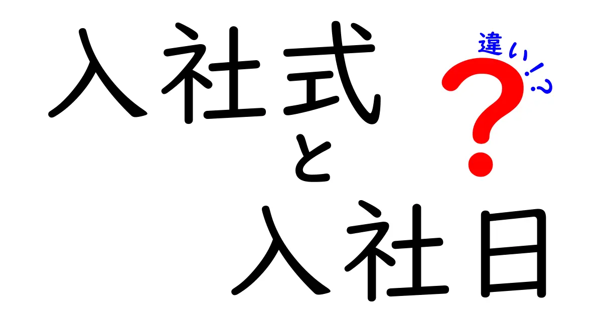 入社式と入社日、違いを徹底解説—新人が知っておくべき基本と実務の使い分け
