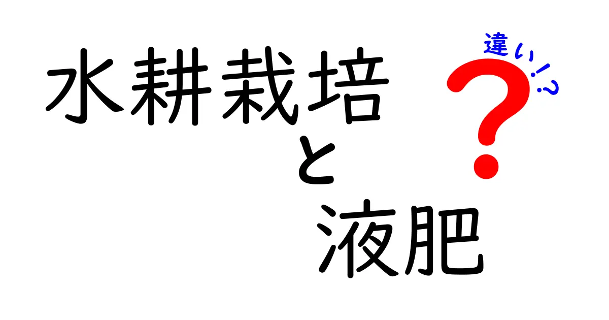 水耕栽培と液肥の違いとは？初心者でもわかる基本ガイド