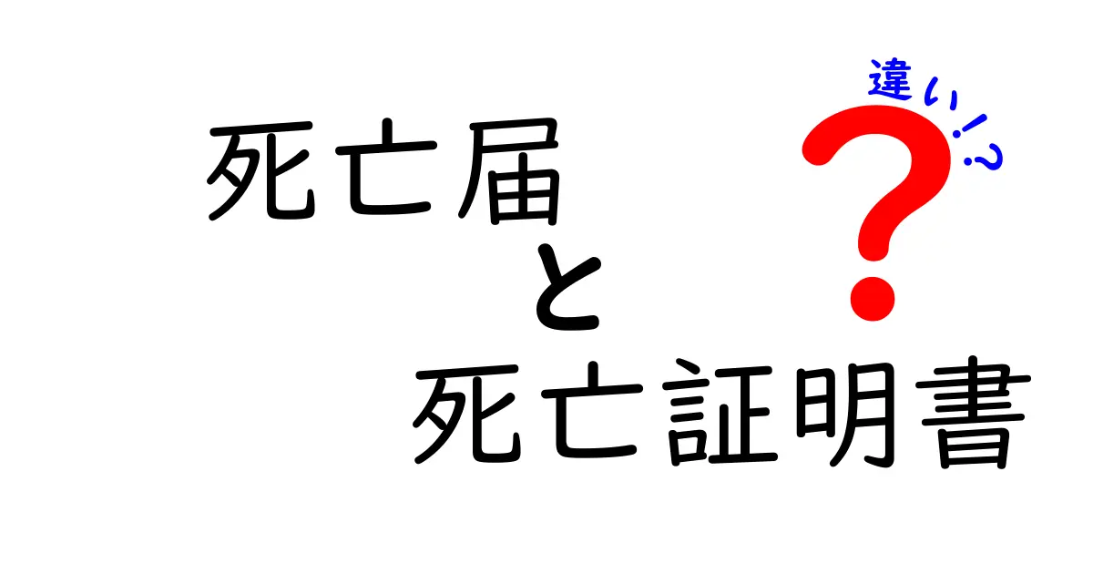 死亡届と死亡証明書の違いをわかりやすく解説！提出方法や役割のポイントまとめ