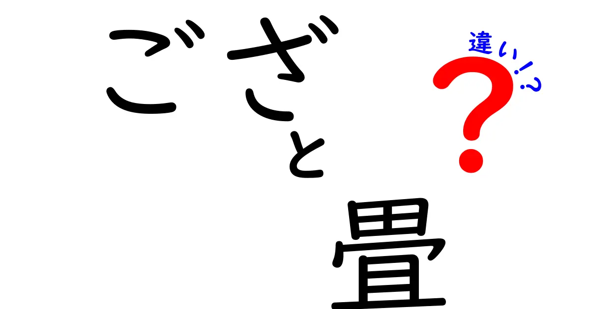 「ござ」と「畳」の違いとは？日常で使う和の床材を徹底解説！