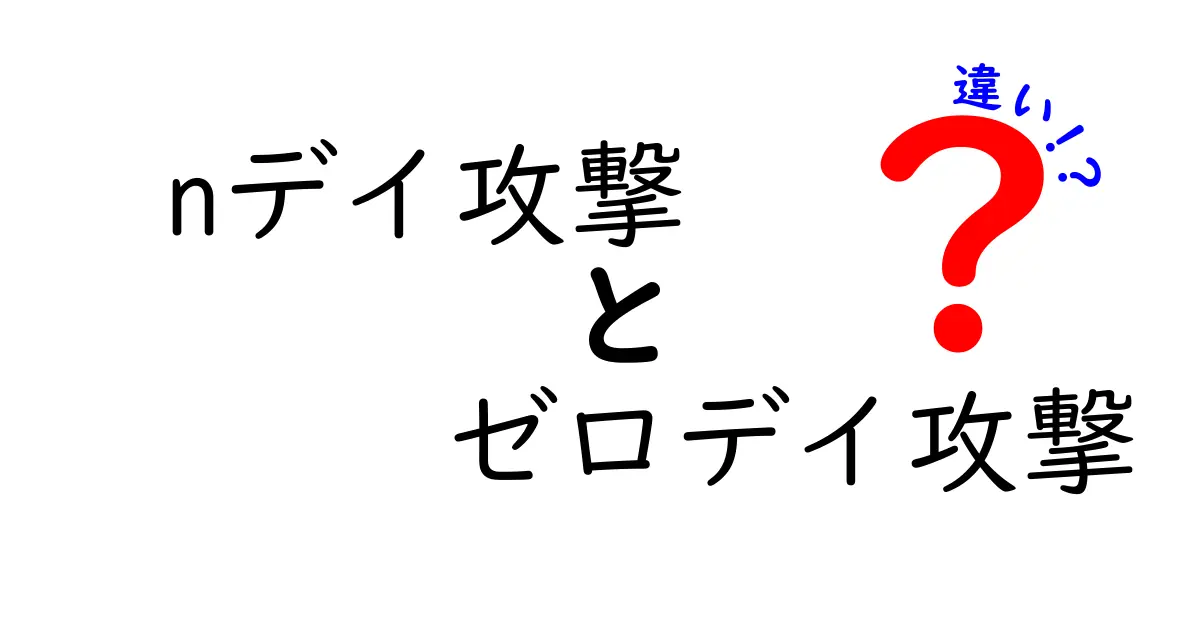 nデイ攻撃とゼロデイ攻撃の違いとは？初心者にも分かりやすく解説！