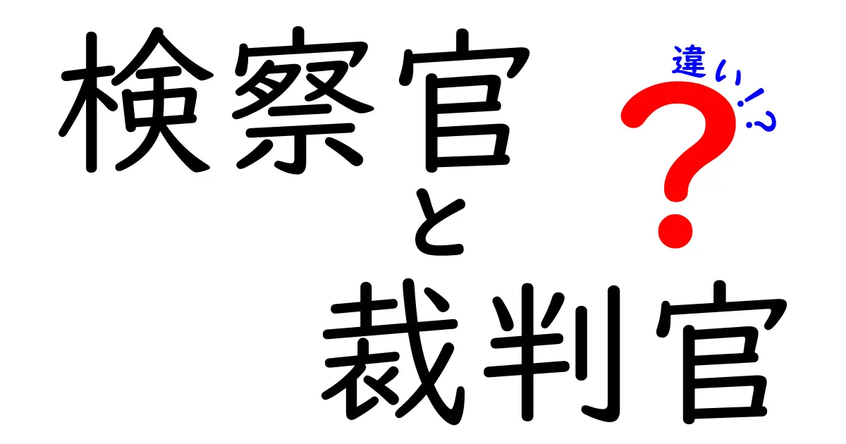 検察官と裁判官の違いとは?役割や仕事内容を徹底解説!