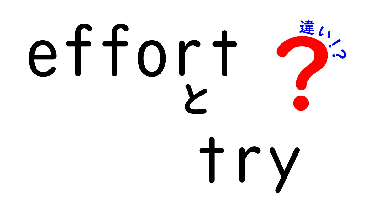 effortとtryの違いを徹底解説！この言葉のニュアンスの差を正しく使い分けるコツ
