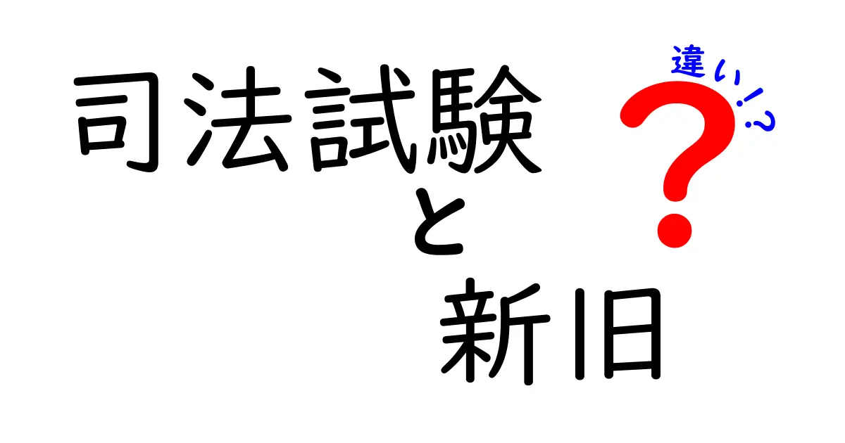 司法試験の新旧制度の違いとは?これだけ押さえれば合格に近づく!