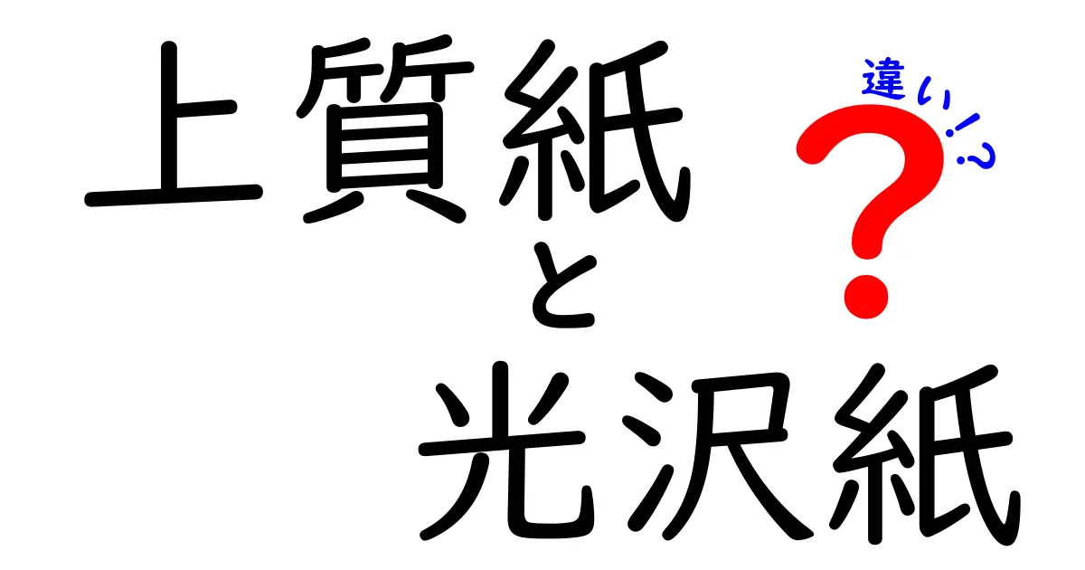上質紙と光沢紙の違いを徹底解説!印刷用途別の選び方ガイド