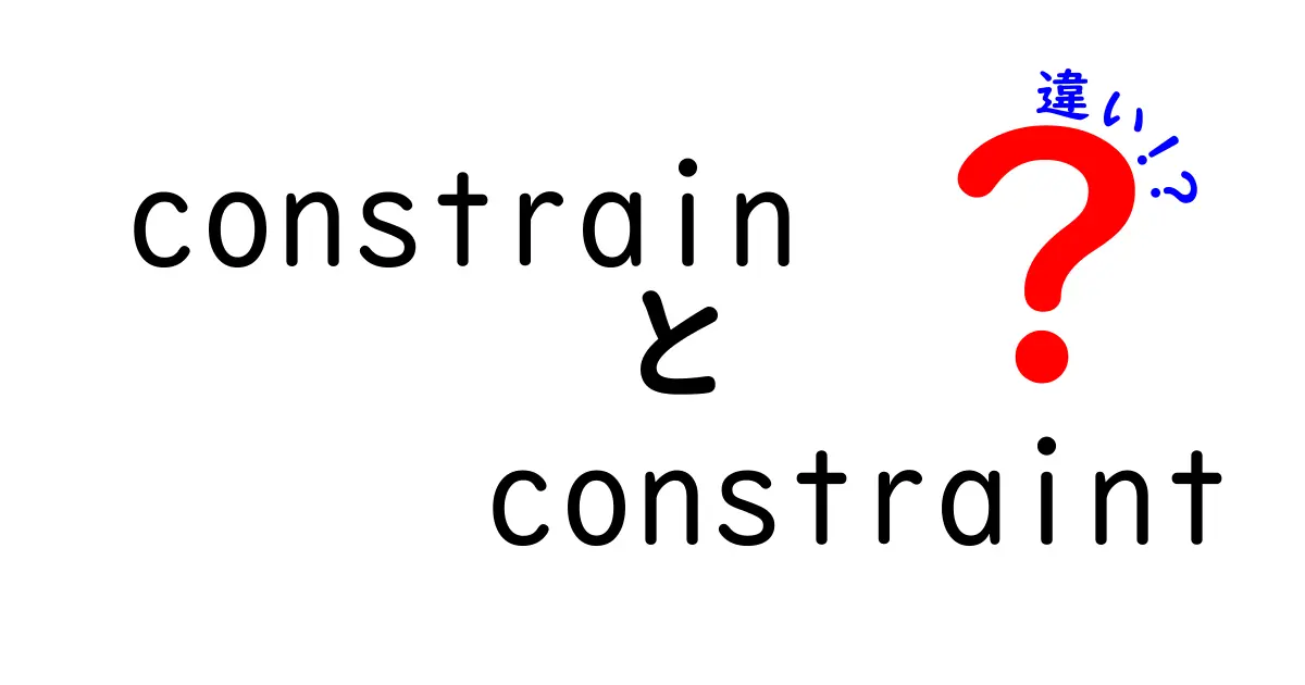 constrainとconstraintの違いを徹底解説｜使い分けのコツと具体例