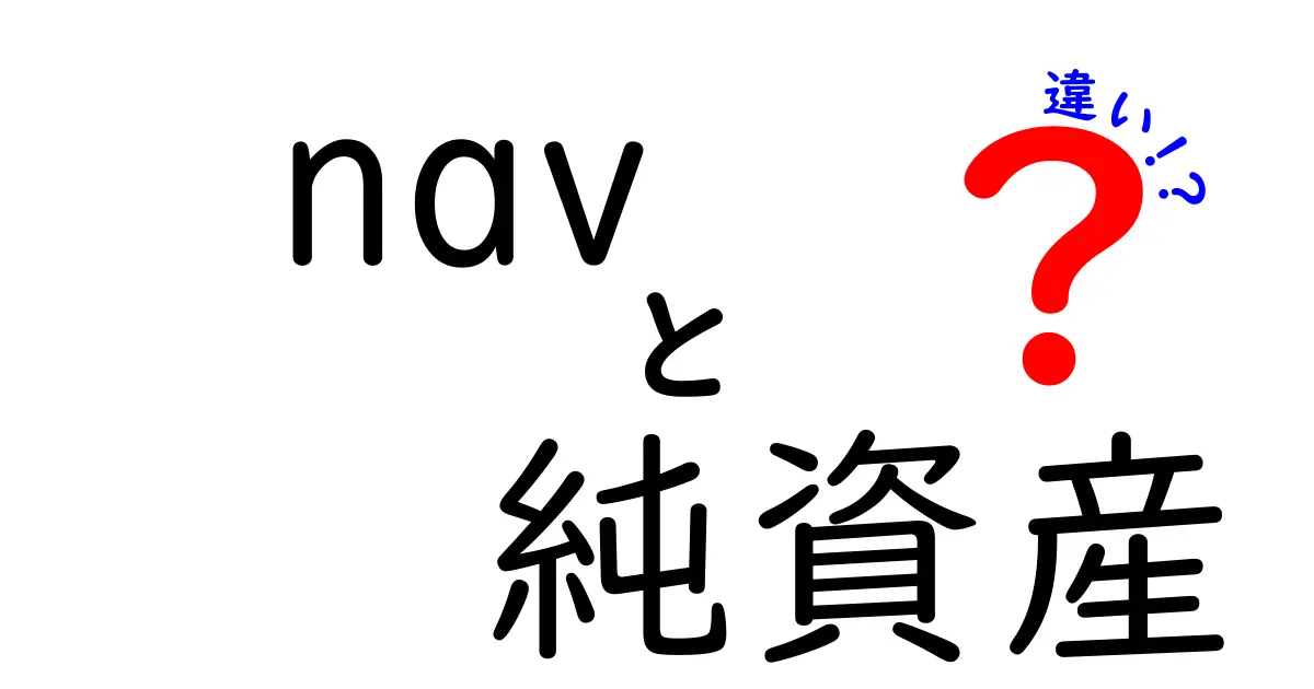 navと純資産の違いを徹底解説！初心者にも分かる実務ガイド