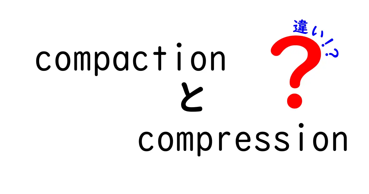 compactionとcompressionの違いを徹底解説!データ処理の基礎を中学生にもわかる言葉で