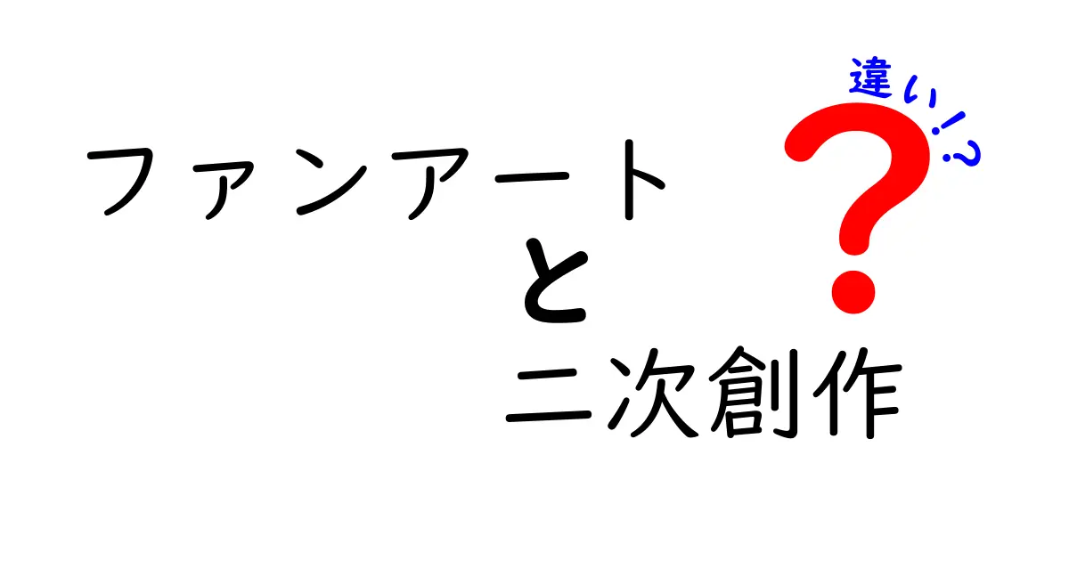 ファンアートと二次創作の違いを徹底解説|境界線をわかりやすく見極めよう