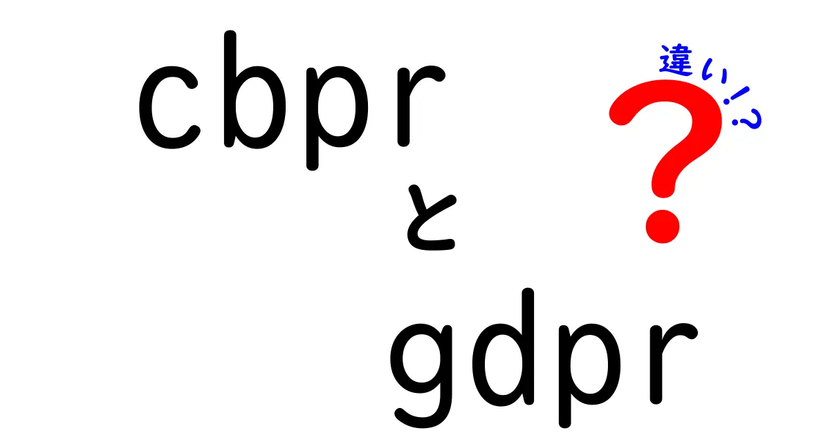 CBPRとGDPRの違いとは?わかりやすく解説!