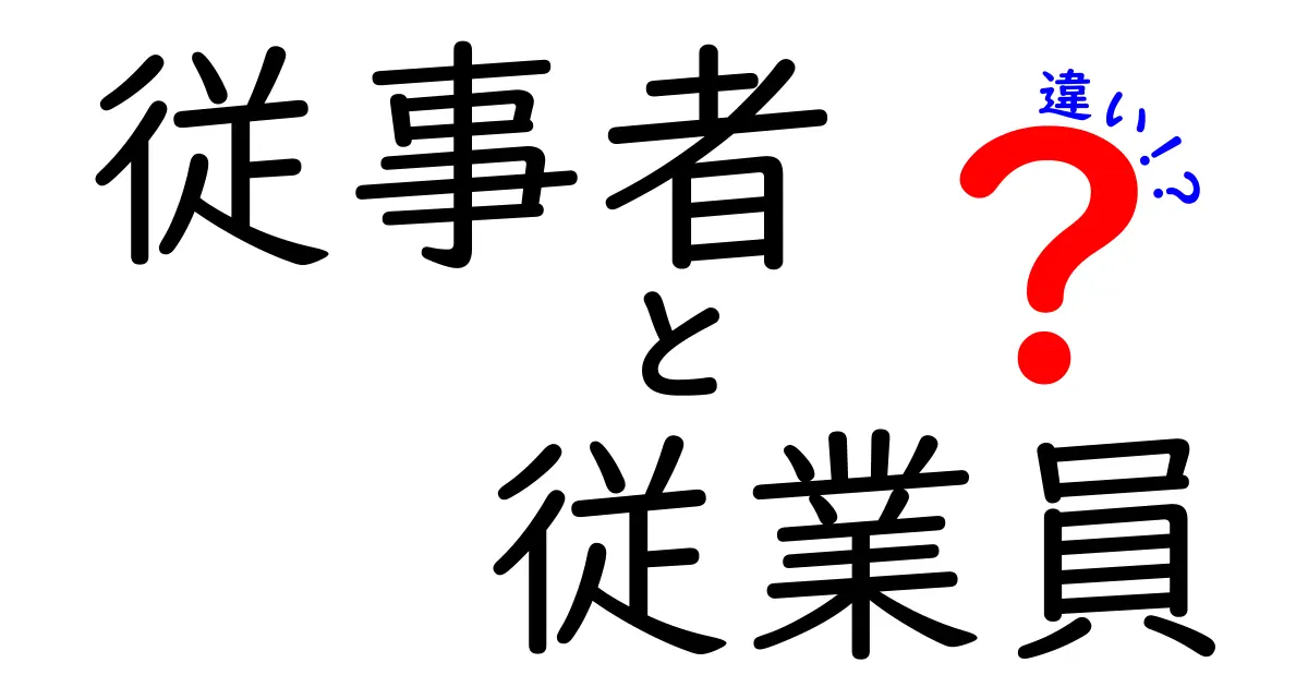 従事者と従業員の違いを徹底解説!言葉の意味と雇用の現実を中学生にもわかる言葉で