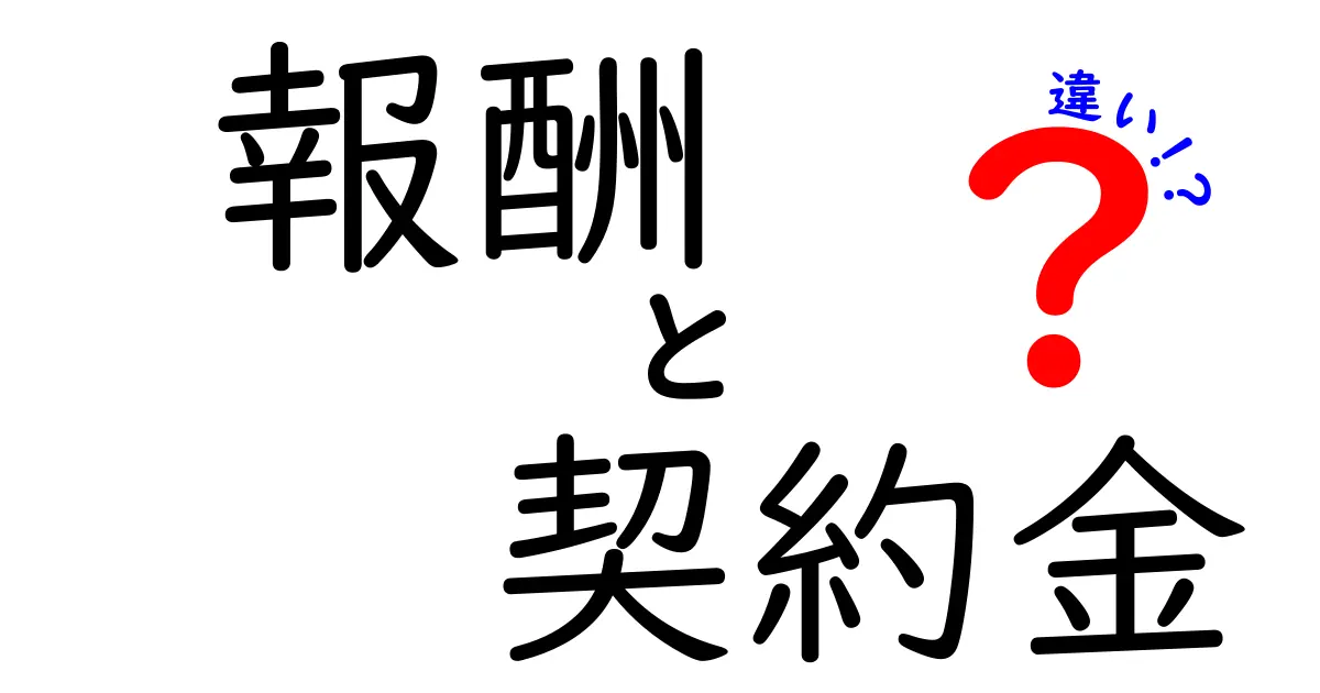 報酬と契約金の違いとは？初心者でもわかるポイントを詳しく解説！