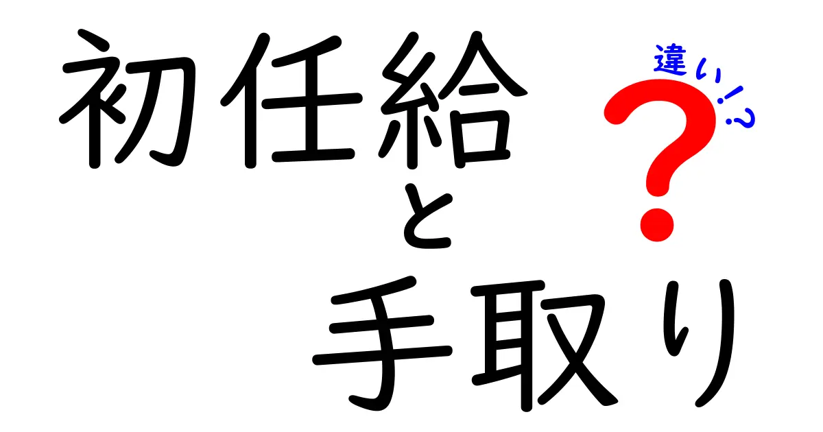 初任給と手取りの違いとは?わかりやすく解説!