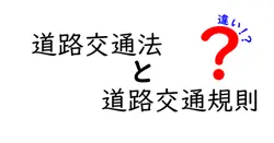 道路交通法と道路交通規則の違いとは？やさしく解説！
