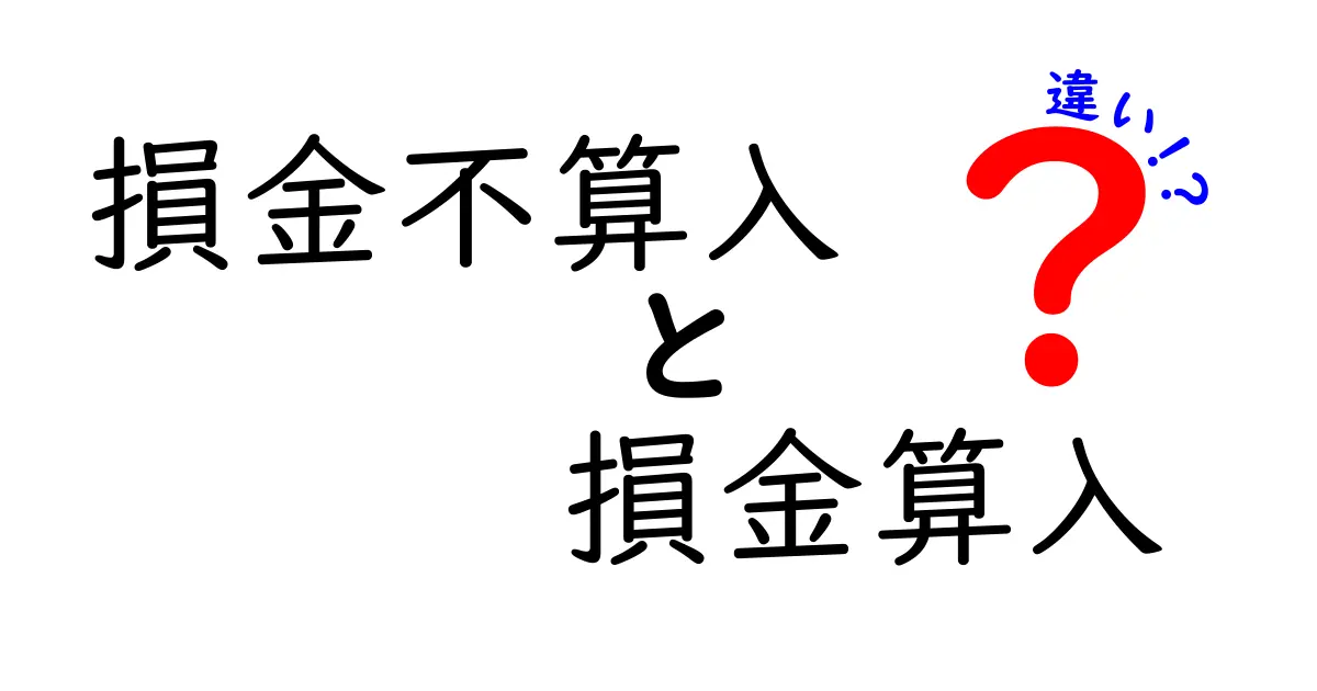 損金不算入と損金算入の違いを徹底解説!中学生にもわかる税務の基礎