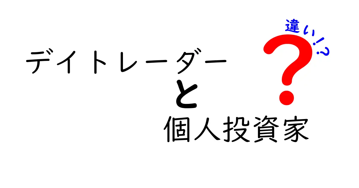 デイトレーダーと個人投資家の違いを完全解明！初心者にも分かる徹底ガイド
