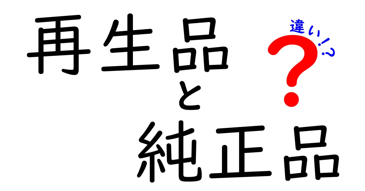 再生品と純正品の違いを徹底解説！コストと品質のリアルを今すぐチェック
