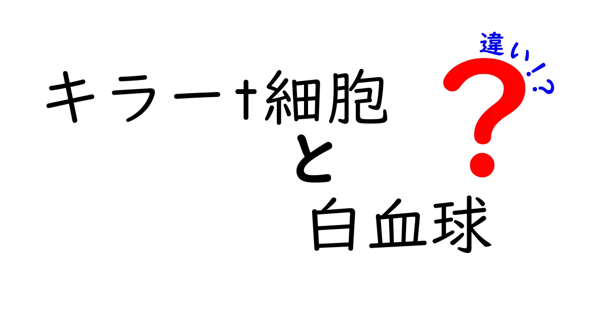 キラーT細胞と白血球の違いがすぐわかる!免疫の仕組みをやさしく解説