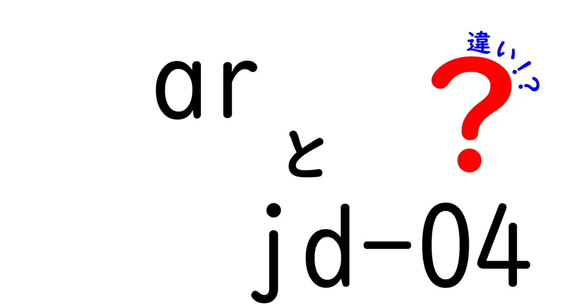 ARとJD-04の違いを徹底解説!初心者向けガイド