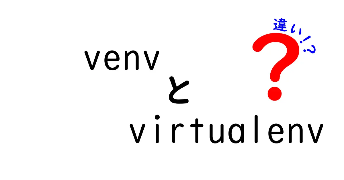 venvとvirtualenvの違いを徹底解説！初心者でも分かる使い分けガイド