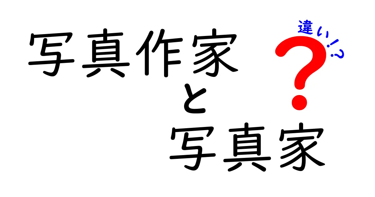 写真作家と写真家の違いを徹底解説！肩書きの意味と実務の違いをやさしく理解しよう