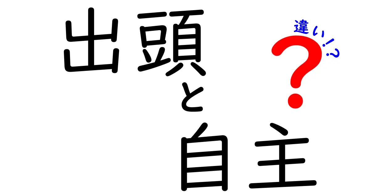 出頭と自主の違いを徹底解説！場面別の使い分けを中学生にも分かる丁寧さで