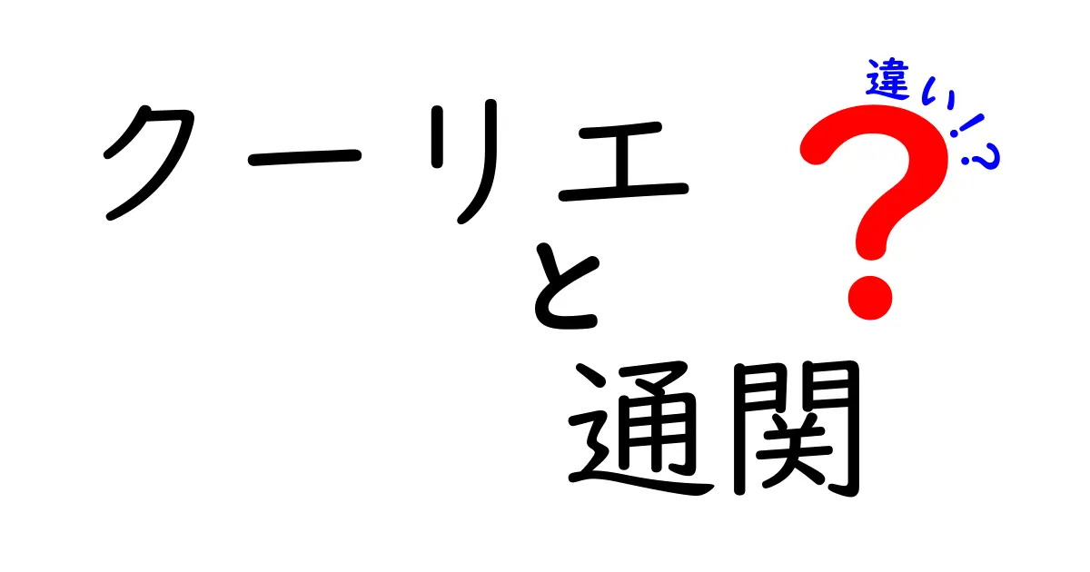 クーリエと通関の違いとは？わかりやすく解説！