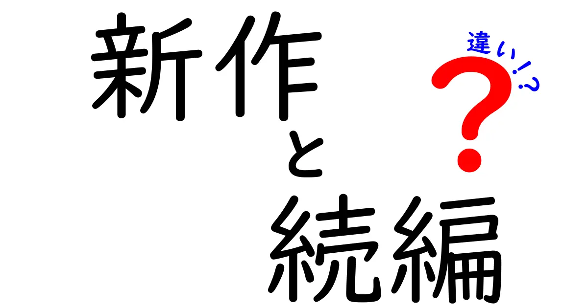 新作と続編の違いを徹底解説｜初心者にも伝わる見分け方と楽しみ方