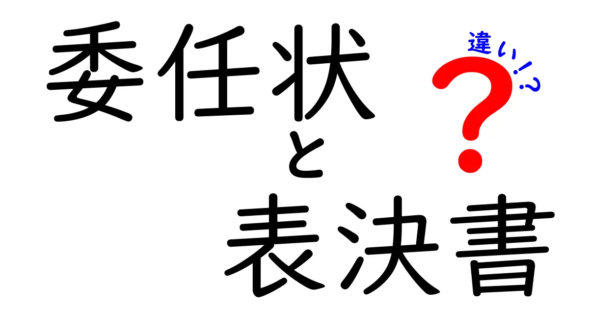 委任状と表決書の違いをわかりやすく解説!使い方と注意点まとめ