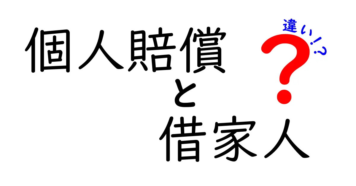 個人賠償責任保険と借家人賠償責任保険の違いとは？初心者でもわかる安心ガイド